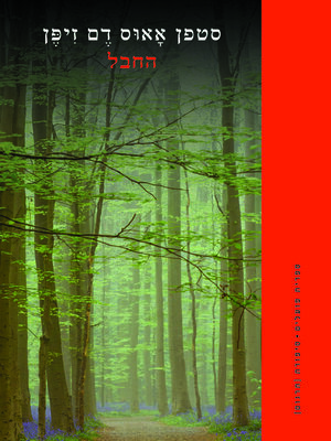cover image of החבל (The Rope)
